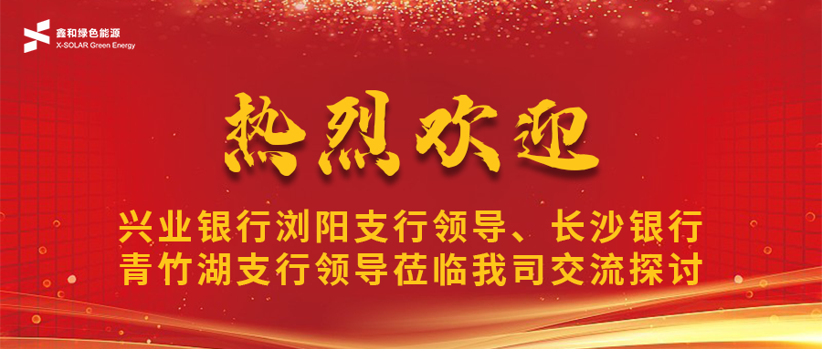鑫闻 | 兴业银行浏阳支行向导、长沙银行青竹湖支行向导莅临我司共话ok138cn太阳集团529宝相助新机缘